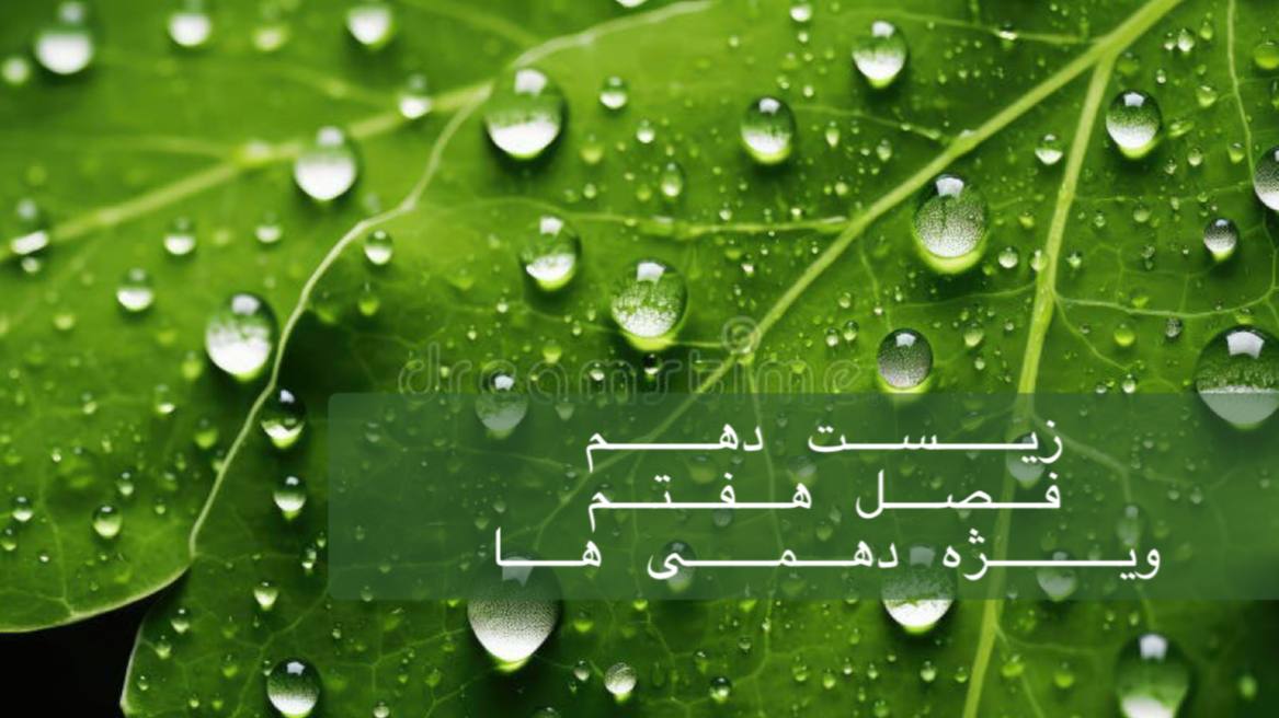 دهم - بررسی جامع فصل هفتم دهم - ویژه دهمی ها